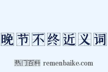 晚节不终近义词是什么意思的图片